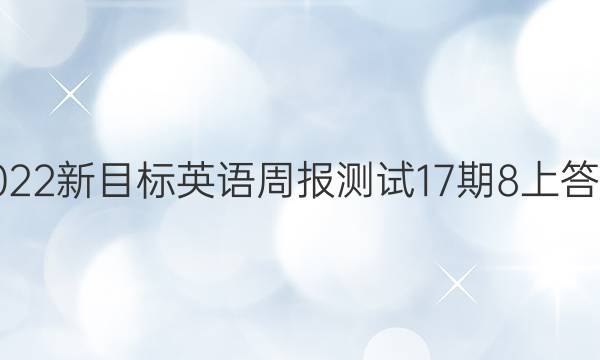 2022新目标英语周报测试17期8上答案