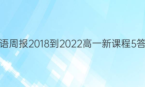 Ӣܱ 2018-2022 һ ¿γ 5ͼƬ