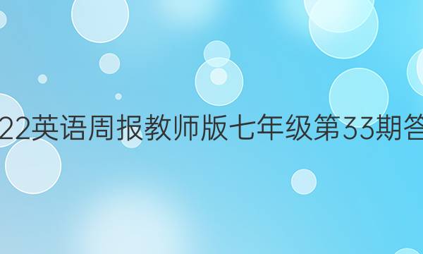 2022英语周报教师版七年级第33期答案