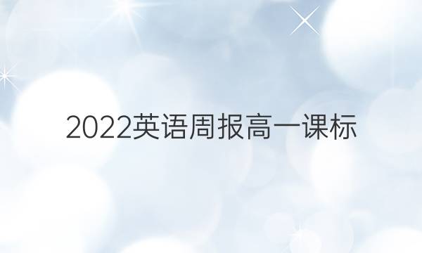 2022英语周报 高一课标（CQY） 10期答案