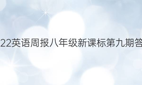 2022英语周报八年级新课标第九期答案