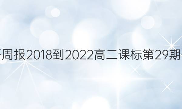 英语周报2018-2022高二课标第29期答案