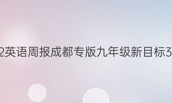2022 英语周报成都专版 九年级 新目标 3答案