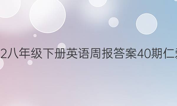 2022八年级下册英语周报答案40期仁爱版