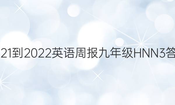 2021-2022 英语周报 九年级 HNN 3答案