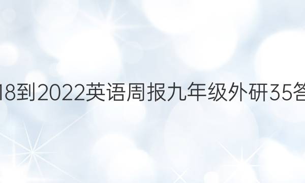 2018-2022英语周报九年级外研35答案