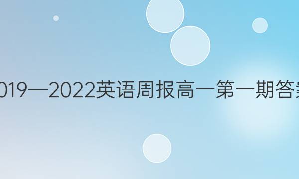 2019—2022英语周报高一第一期答案