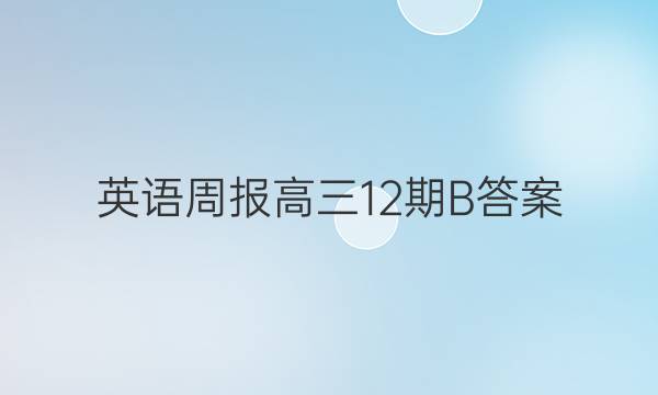 英语周报高三12期B答案