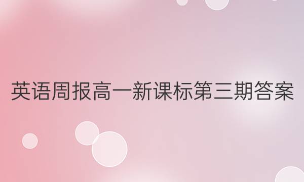 英语周报高一新课标第三期答案