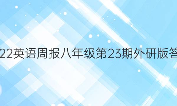 2022英语周报八年级第23期外研版答案