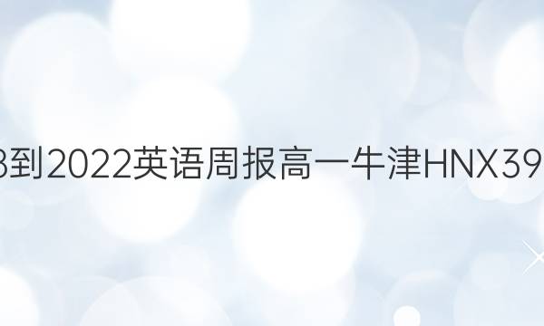 2018-2022 英语周报 高一 牛津HNX 39答案