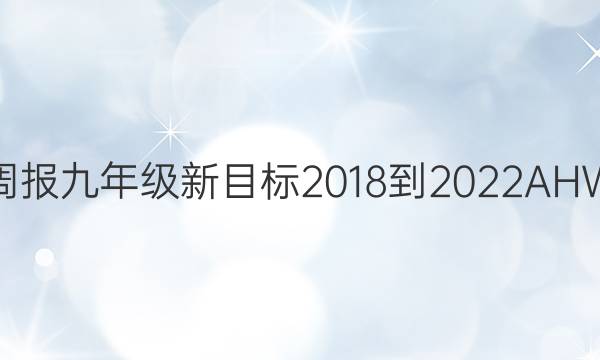 英语周报九年级新目标2018-2022AHW答案