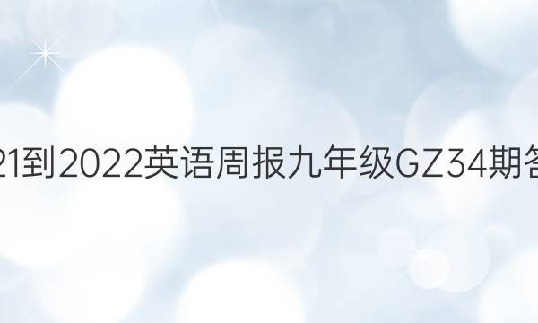 2021-2022 英语周报 九年级 GZ 34期答案