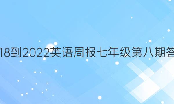 2018-2022英语周报七年级第八期答案