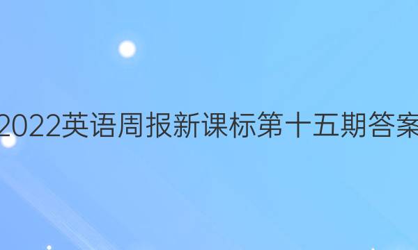 2022英语周报新课标第十五期答案
