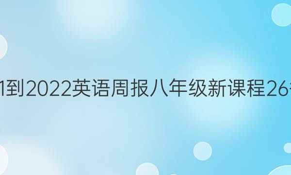 2021-2022 英语周报 八年级 新课程 26答案