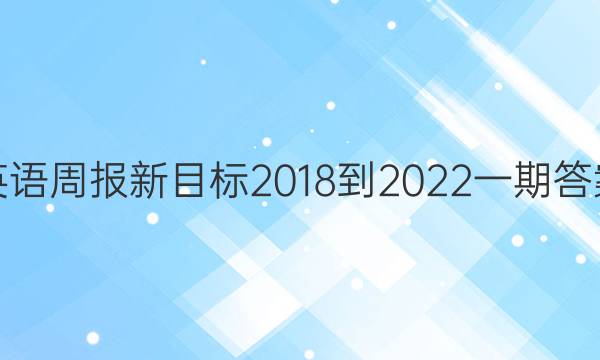 英语周报新目标2018-2022一期答案