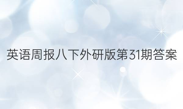 英语周报八下外研版第31期答案