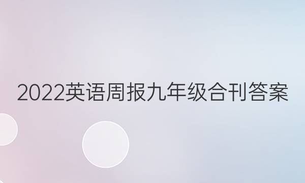 2022英语周报 九年级合刊答案