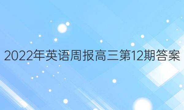 2022年英语周报高三第12期答案