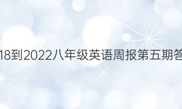 2018-2022八年级英语周报第五期答案