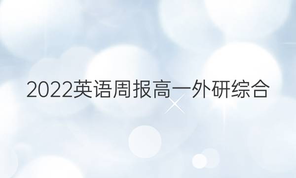 2022 英语周报 高一 外研综合（OT） 20答案