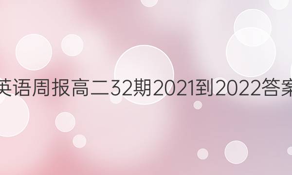 英语周报高二32期2021-2022答案