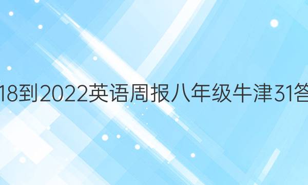 2018-2022 英语周报 八年级 牛津 31答案
