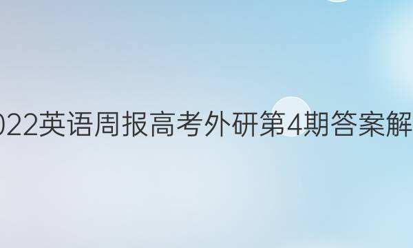 2022英语周报高考外研第4期答案解析