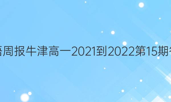 英语周报牛津高一2021-2022第15期答案