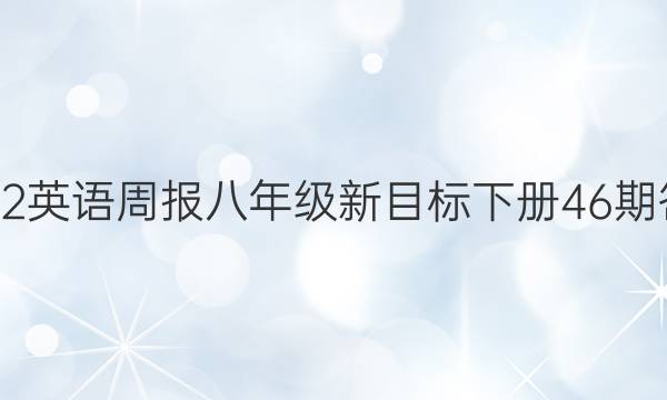 2022英语周报八年级新目标下册46期答案