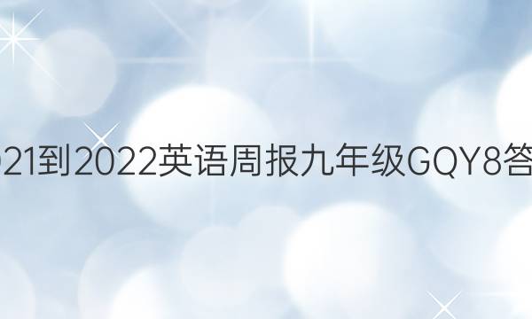 2021-2022 英语周报 九年级 GQY 8答案