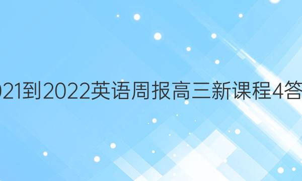 2021-2022 Ӣܱ  ¿γ 4ͼƬ