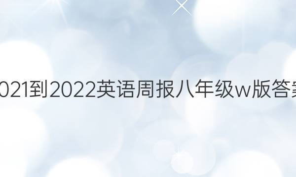 2021-2022英语周报八年级w版答案