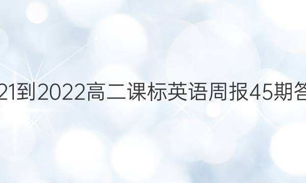 2021-2022高二课标英语周报45期答案