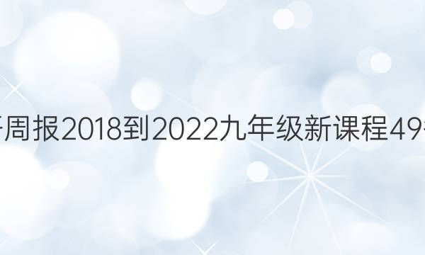 英语周报 2018-2022 九年级 新课程 49答案