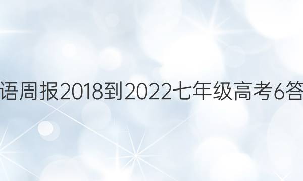 英语周报 2018-2022 七年级 高考 6答案