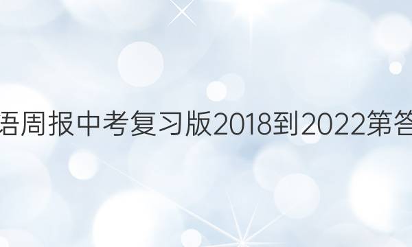 英语周报中考复习版2018-2022第答案