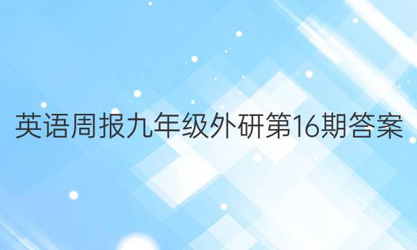 英语周报九年级外研第16期答案
