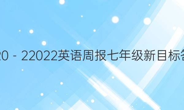 2020－22022英语周报 七年级新目标答案