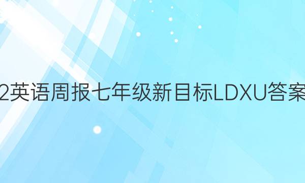 2英语周报七年级新目标LDXU答案