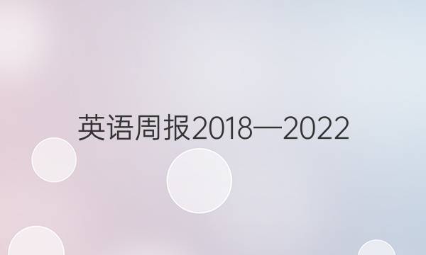 英语周报2018—2022（HZ）高二答案