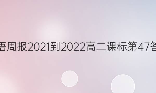 Ӣܱ2021-2022߶α47ͼƬ