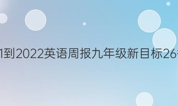 2021-2022 英语周报 九年级 新目标 26答案