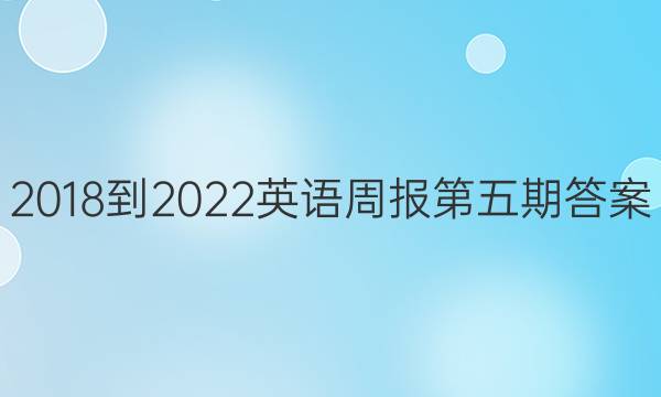 2018-2022英语周报第五期答案