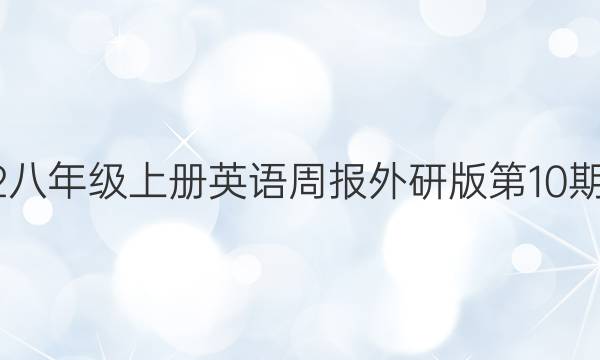 2022八年级上册英语周报外研版第10期答案