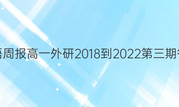 英语周报高一外研2018-2022第三期答案