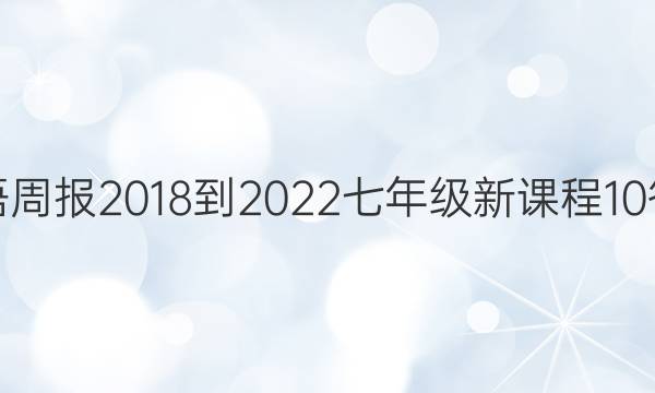 英语周报 2018-2022 七年级 新课程 10答案