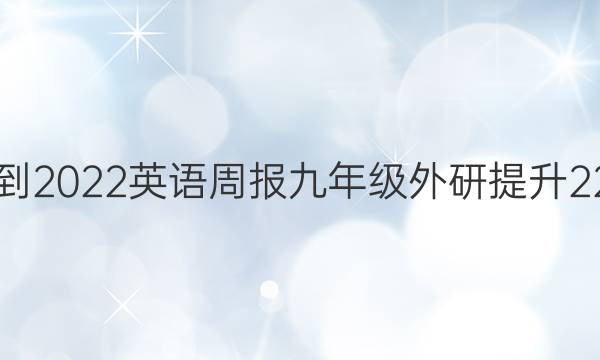 2021-2022 英语周报 九年级 外研提升 22答案