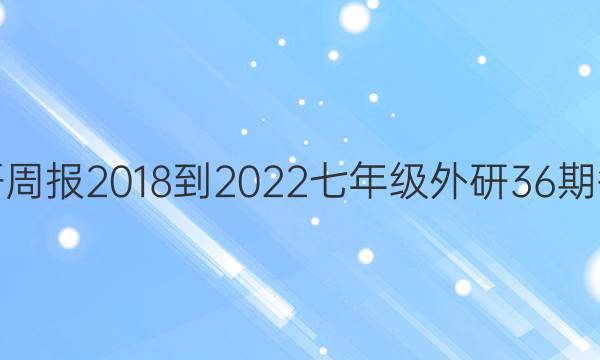 英语周报 2018-2022 七年级 外研 36期答案